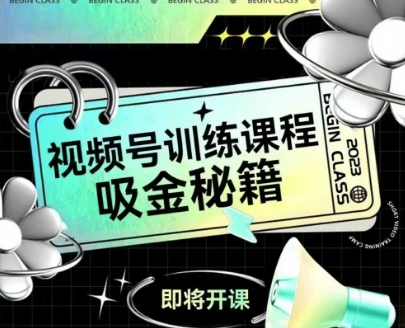 如何做好视频号，视频号训练课程，吸金秘籍_久创网