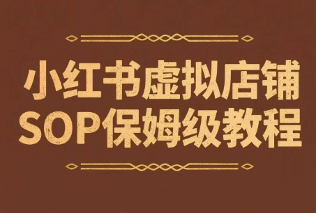 小红书虚拟店铺SOP保姆级教程，​通过在小红书开店卖学科类资料变现_久创网