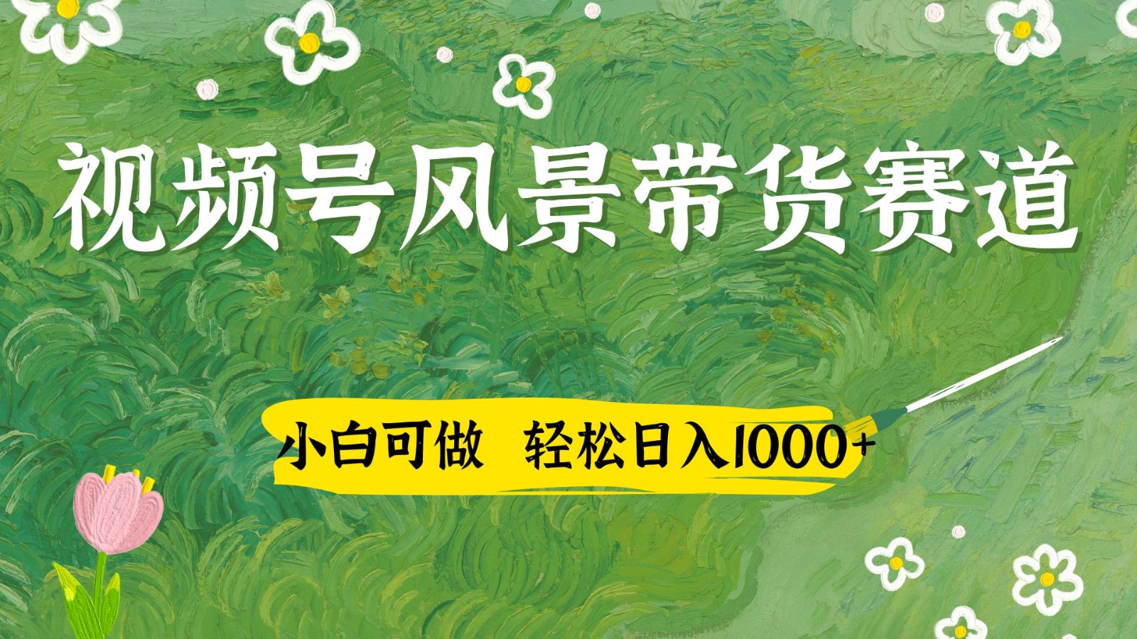 视频号AI风景加国学文案带货赛道，小白可做，轻松日入四位数_久创网