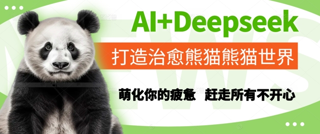 AI+Deepseek打造治愈熊猫世界，萌化你的疲惫，赶走所有不开心_久创网