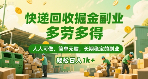快递回收掘金副业，多劳多得，人人可做，简单无脑，长期稳定的副业，轻松日入1k+【揭秘】_久创网