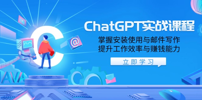 ChatGPT实战课程，掌握安装使用与邮件写作，提升工作效率与赚钱能力_久创网