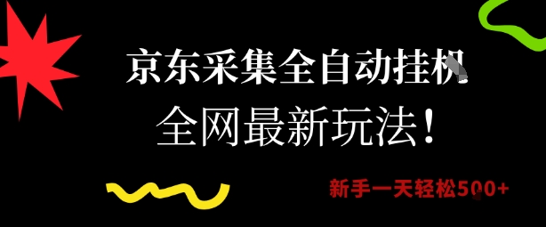 京东采集全自动挂G项目，全网最新玩法新手一天轻松5张【揭秘】_久创网