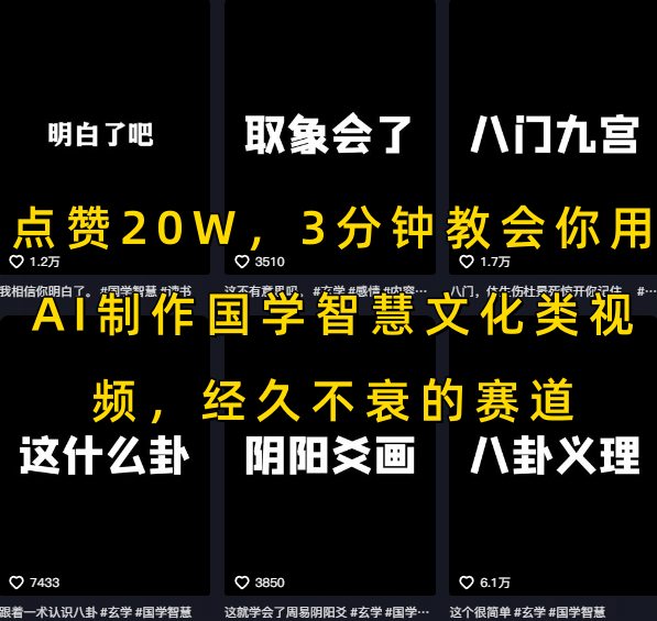 点赞20W，3分钟教会你用AI制作国学智慧文化类视频，经久不衰的赛道_久创网