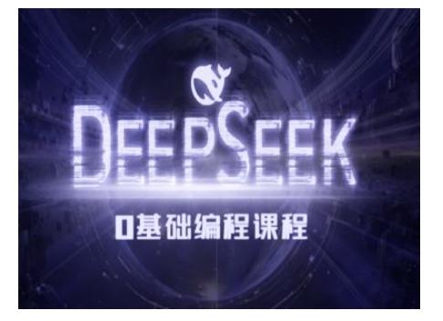 Deepseek零基础AI编程课-deepseek教程_久创网
