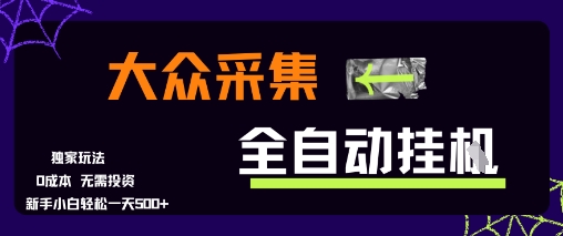 大众采集全自动玩法，新手小白轻松一天5张+，操作简单零成本【揭秘】_久创网