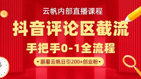 云帆内部直播课·抖音评论区截流流术，精准私信粉丝，单号日引流300+精准创业粉_久创网