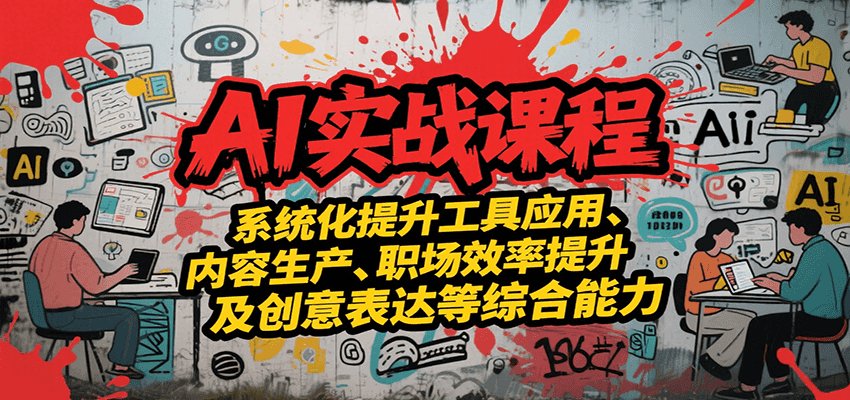 AI实战系统课程，提升工具应用、内容生产、职场效率提升及创意表达等综合能力_久创网