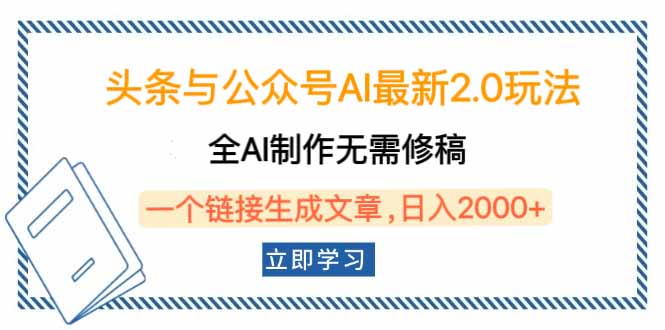 头条与公众号AI最新2.0玩法，全AI制作无需人工修稿，一个标题生成文章..._久创网