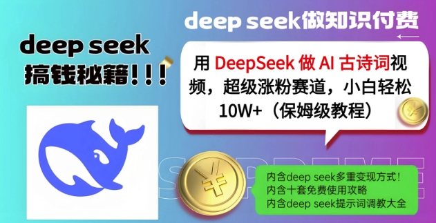 用DeepSeek做AI古诗词视频，超级涨粉赛道，小白轻松涨粉10W+(保姆级教程)_久创网