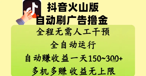 抖音火山版自动刷广告撸金 ，全程脱离人工自动运行，自动挣收益，一天150到3张，收益无上限【揭秘】_久创网