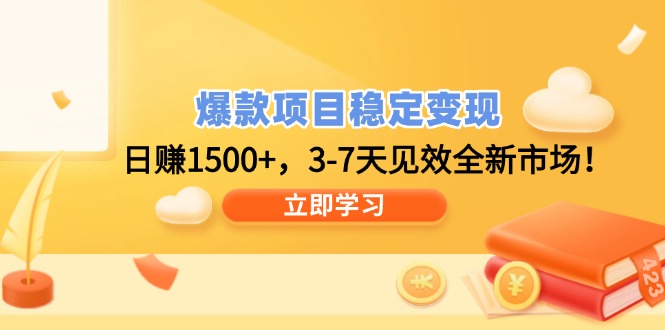 爆款项目稳定变现，日赚1500+，3-7天见效全新市场！_久创网