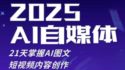 2025自媒体系统实战训练营，21天掌握AI图文短视频内容创作_久创网