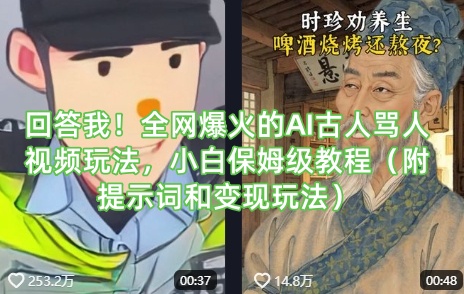 回答我！全网爆火的AI古人骂人视频玩法，小白保姆级教程(附提示词和变现玩法)_久创网