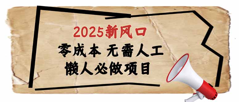 2025新风口，懒人必做项目，零成本无需人工，轻松上手无门槛_久创网