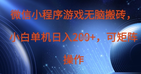 微信小程序游戏无脑搬砖，单设备日入2张+，可矩阵操作_久创网