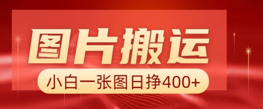 图片搬运+AI，小白也可靠一张图日入4张，详细实操流程_久创网