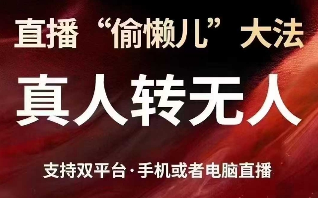 直播“偷懒儿”大法，真人转无人，支持抖音视频号双平台手机或者电脑直播_久创网