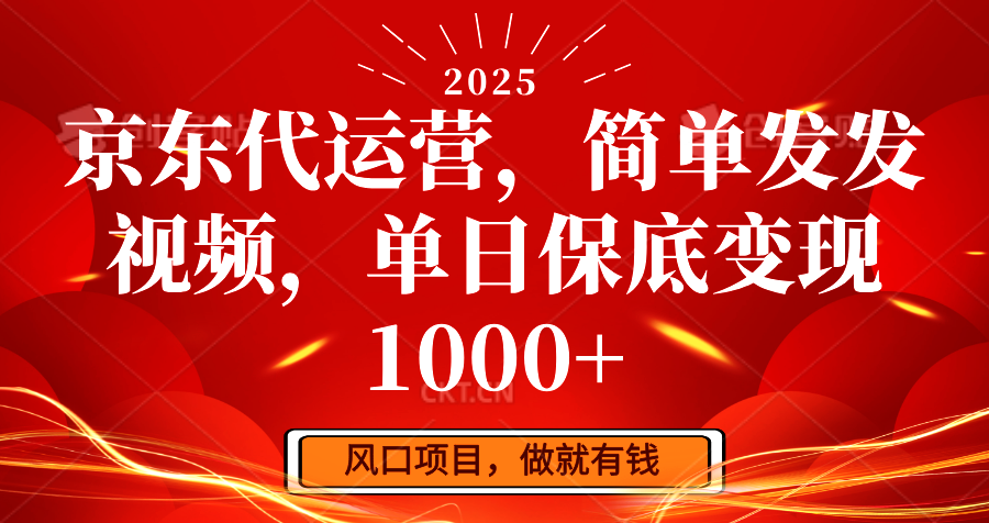 京东代运营，简单发发视频，单日保底变现1000+_久创网