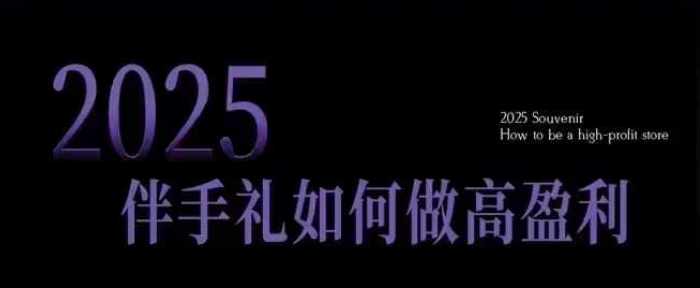 2025伴手礼如何做高盈利门店，小白保姆级伴手礼开店指南，伴手礼最新实战10大攻略，突破获客瓶颈_久创网