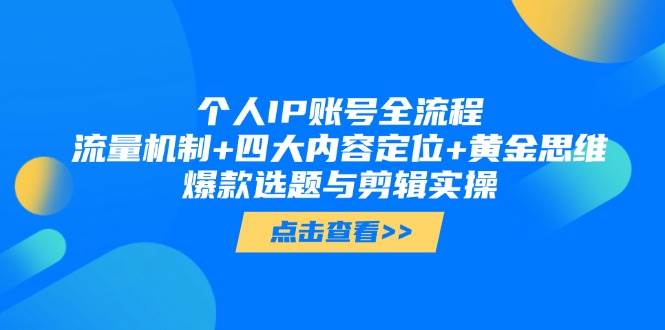 个人IP账号全流程：流量机制+四大内容定位+黄金思维, 爆款选题与剪辑实操_久创网