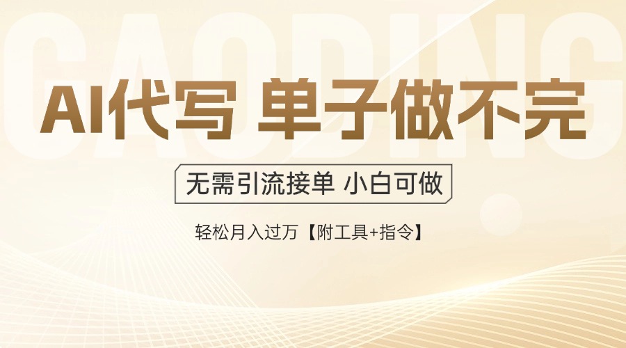 AI代写接单，一单一结多劳多得，当天做当天见收益，单子接不完，日入多..._久创网