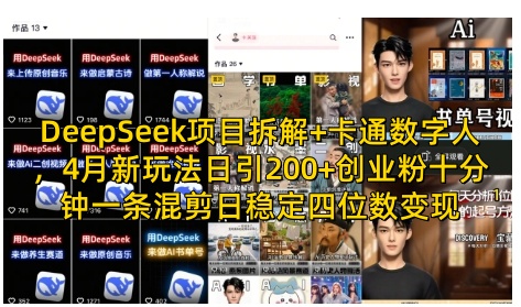 DeepSeek项目拆解+卡通数字人，4月新玩法日引200+创业粉十分钟一条混剪日稳定四位数变现_久创网
