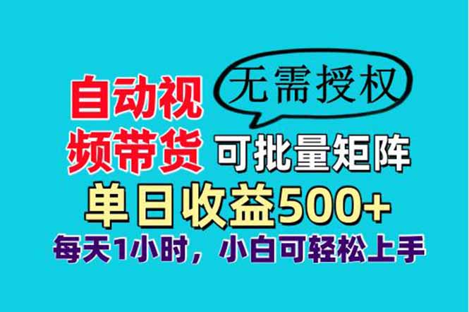 自动视频带货，可批量矩阵，单日收益500+、轻松实现睡后收益，小白可..._久创网