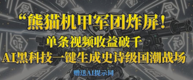 熊猫机甲军团炸屏，单条视频收益破千，AI黑科技一键生成史诗级国潮战场_久创网