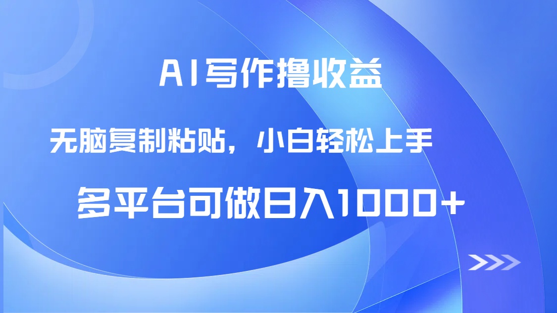 AI写作撸收益，只需无脑复制粘贴，小白轻松上手日入1000+_久创网