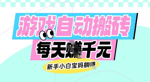 老款游戏自动搬砖，每日收益多张，新手小白宝妈也可以操作【揭秘】_久创网