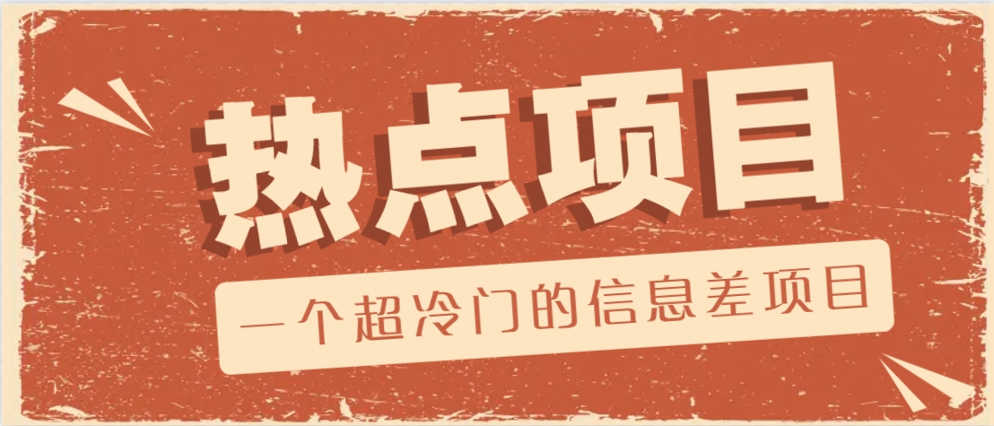 一个超冷门的信息差项目，出售各种协议模板，一个月收益竟高达20000+_久创网