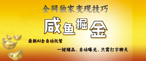 2025咸鱼AI全自动托管电商带货，掌握流量密码，开启躺Z新模式【揭秘】_久创网