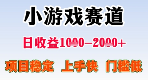 暑期高收益项目，小游戏赛道日收益1-2k+项目长期稳定 上手快 门槛低【揭秘】_久创网