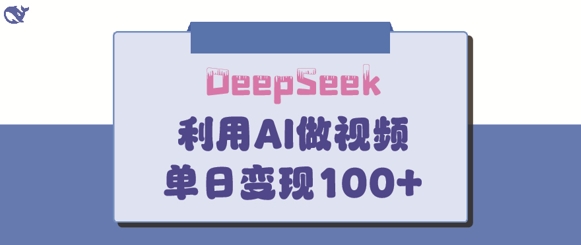 DeepSeek妙法，家庭教育作品皆热门，单日变现150+_久创网