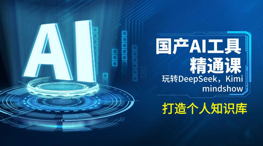 国产AI工具精通课，玩转DeepSeek，Kimi，mindshow，打造个人知识库_久创网