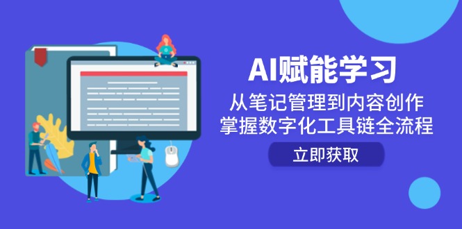 AI赋能学习：从笔记管理到内容创作，掌握数字化工具链全流程_久创网