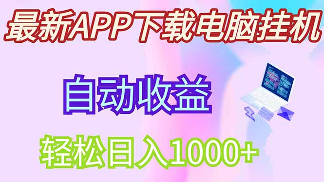 最新电脑挂机，单机每天收益300+并带有丰厚团队管道收益_久创网