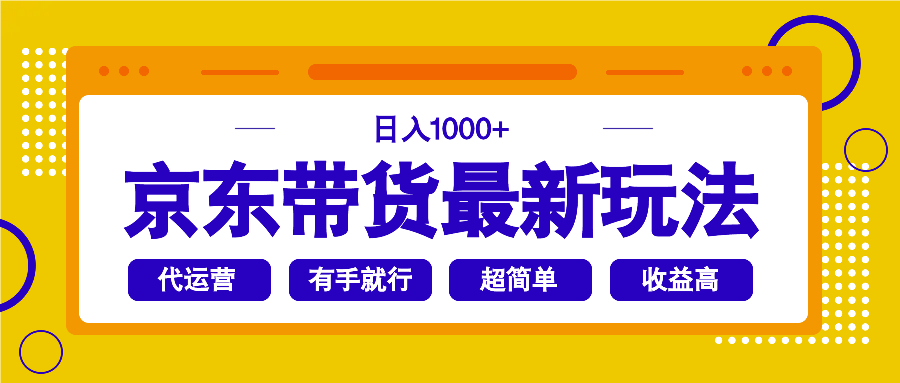京东带货最新玩法，日入1000+，操作超简单，有手就行_久创网