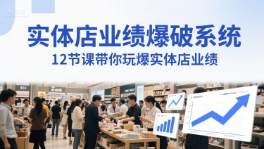 实体店业绩爆破系统，12节课带你玩爆实体店业绩，一套生意人必须掌握的印钞技术(音频)_久创网