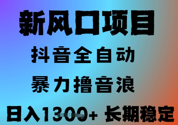 最新风口抖音无人直播撸音浪，全自动运行，小白可玩，长期稳定，日入1.3k，可批量收益翻倍【揭秘】_久创网