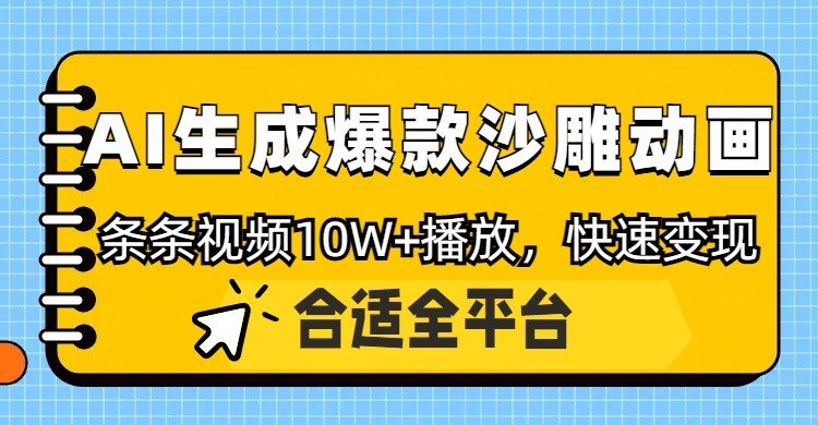 利用AI一键生成爆款沙雕动画，一条视频播放10W+，条条原创轻松变现_久创网
