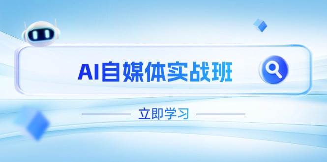 AI自媒体实战班，突破账号运营瓶颈，PR剪辑+剪映教程全流程覆盖_久创网