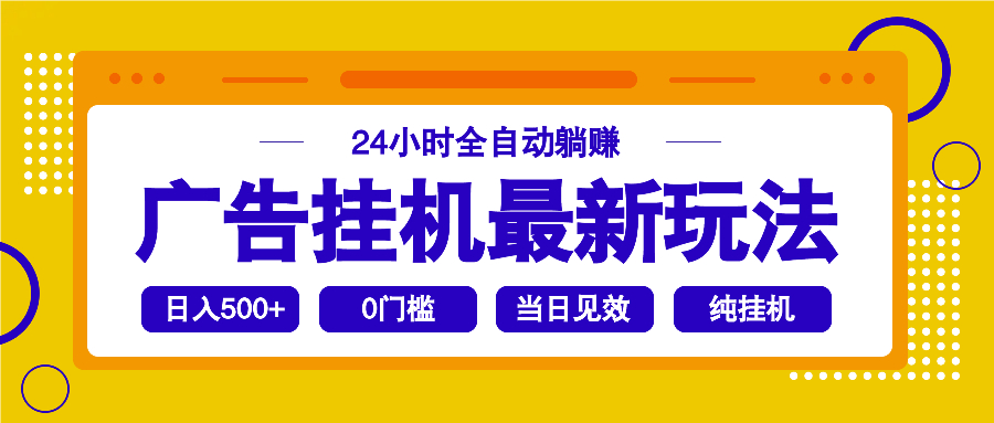 2025广告挂机最新玩法，24小时全自动躺赚_久创网