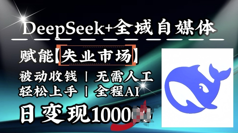 降维打击，Deepseek+全域自媒体，赋能失业市场，被动收钱，无需人工全程AI，日变现1k_久创网
