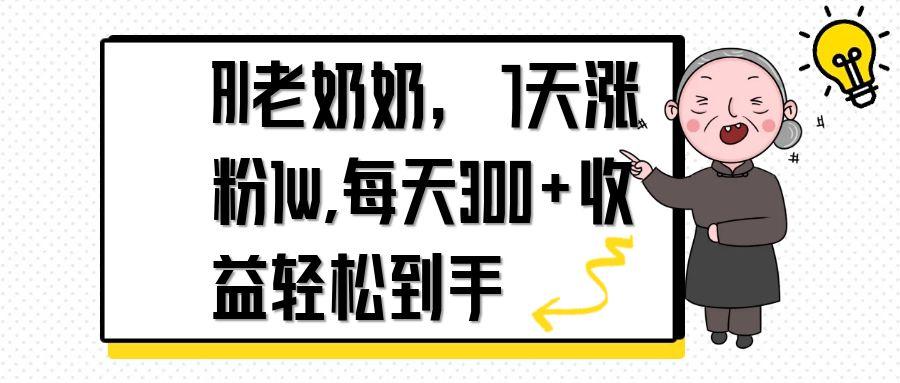 AI老奶奶，7天1w涨粉,每天300+收益轻松到手_久创网