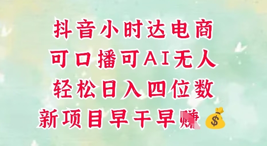 零售新电商，抖音小时达火热进行中，可做口播，可做AI无人，轻松日入四位数_久创网