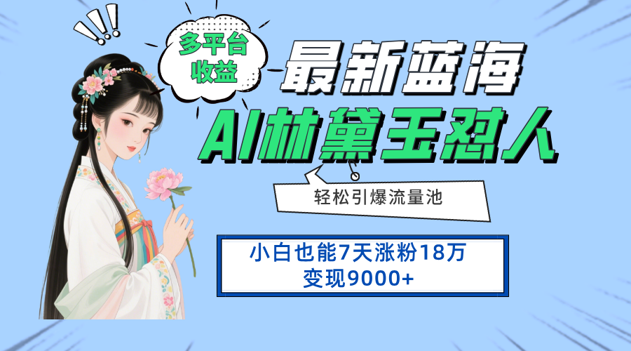 最新蓝海项目，多平台收益，小白7天涨粉18万变现9000+_久创网