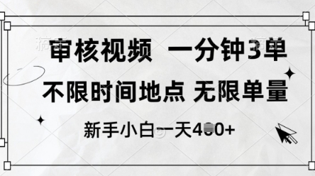 审核视频，10秒一单，不限时间，不限单量，新人小白一天4张+【揭秘】_久创网