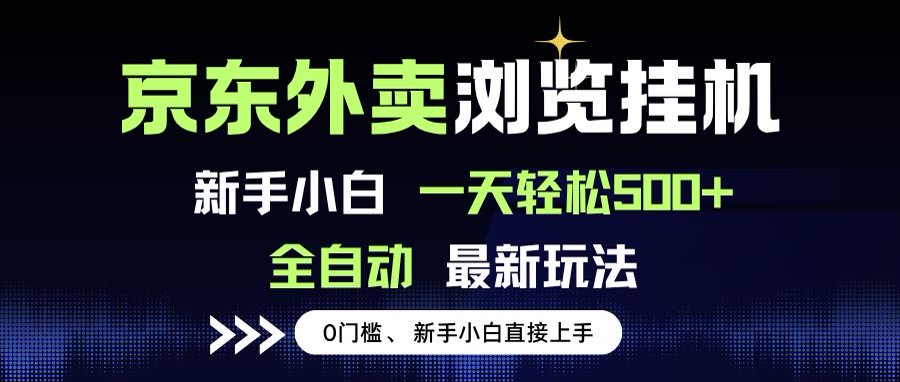 京东外卖浏览全自动项目，操作简单0成本，新手小白轻松一天500+_久创网